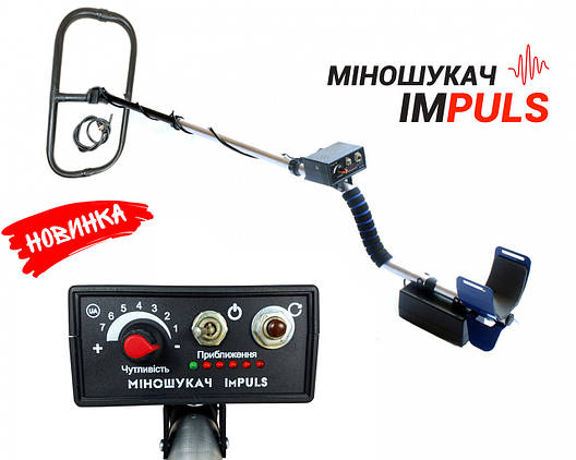Металошукач ImPULS — Глибина пошуку до 2 метрів! Гарантія. Міношукач, фото 2