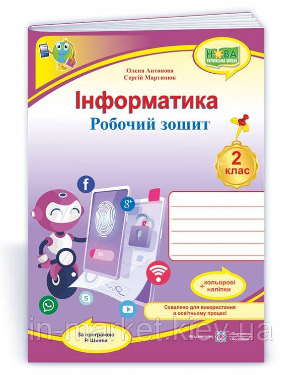 2 клас Інформатика Робочий зошит (за програмою Р. Шияна) + НАЛІПКИ Антонова О., Мартинюк С. ПіП