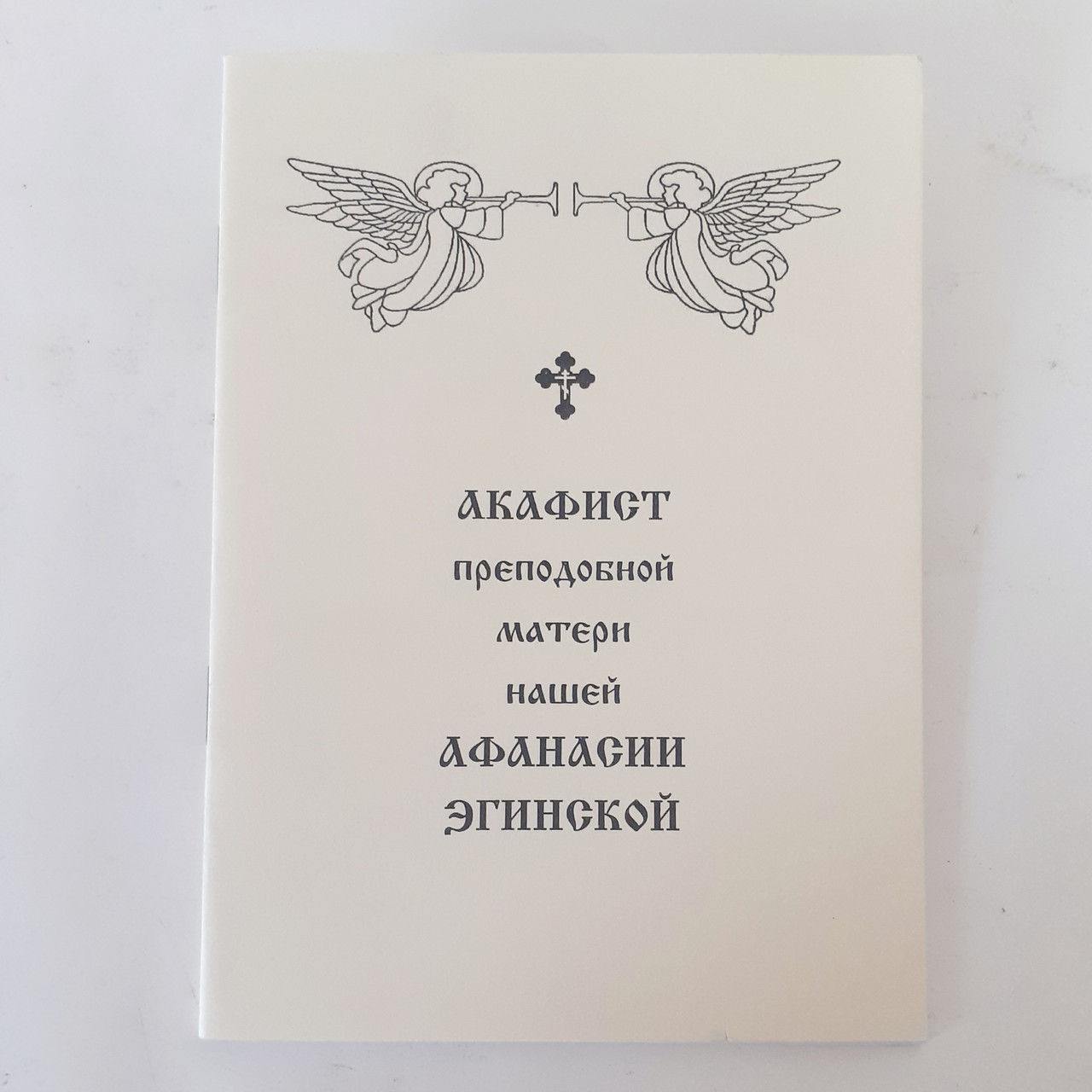 Акафіст АФАНСІЇ ЄГИНСЬКІЙ преподобній матері нашій