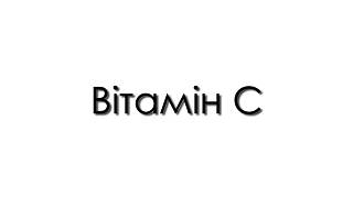 Вітамін C