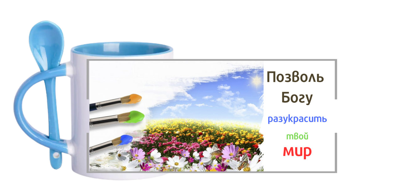 Чашка "Дозволь Богу розфарбувати твій світ"/кольорова ручка та всередині + ложечка/ російською