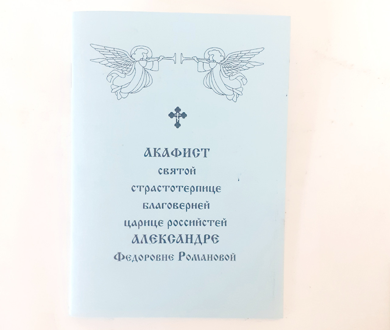 Акафіст ОЛЕКСАНДРІ ФЕДОРІВНІ РОМАНОВІЙ святій страстотерпиці благовірній цариці російській