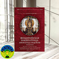 Византийская императрица Афинаида-Евдокия. Жизнь и творчество в контексте эпохи правления императора Феодосия