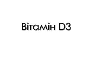 Вітамін D3