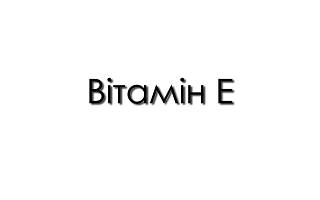 Вітамін Е