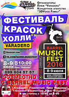 Швидше поспішай на фестиваль фарб на пляж Varadero 8-9 липня!