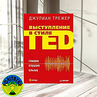 Джулиан Трежер Выступление в стиле TED. Говорю. Слушаю. Слышу