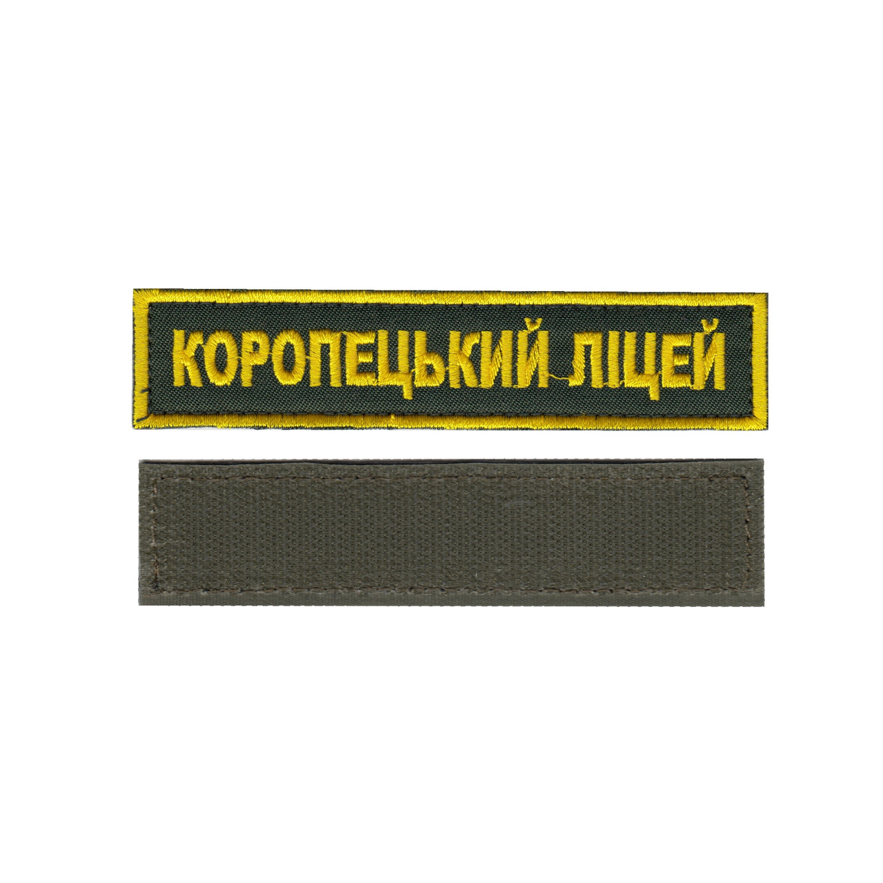 Шеврон військовий / армійський, Коропецький ліцей, на оливці, ЗСУ. 2,8см * 12,5см