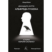 Книга  Дванадцять життів Альфреда Гічкока. Історія короля саспенсу - Едвард Вайт