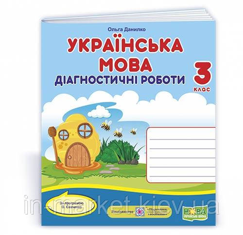 3 клас Українська мова Діагностичні роботи (за програмою О. Савченко) Данилко О. ПІП