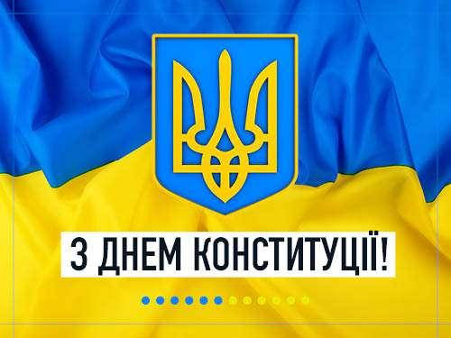 З Днем Конституції України
