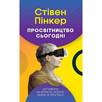 Книга Просвітництво сьогодні. Аргументи на користь розуму, науки та прогресу - Стівен Пінкер