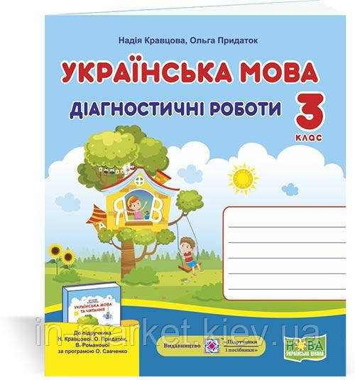 3 клас Українська мова Діагностичні роботи (до підруч. Н. Кравцової) Кравцова Н., Придаток О. ПІП