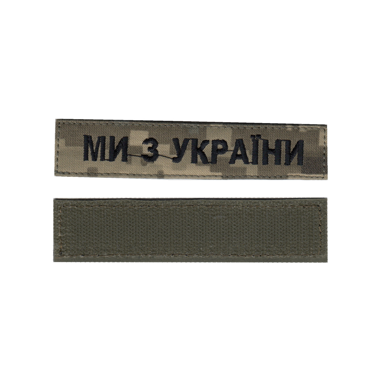 Шеврон військовий / армійський, ми з України, на пікселі, ЗСУ. 2,8см * 12,5см