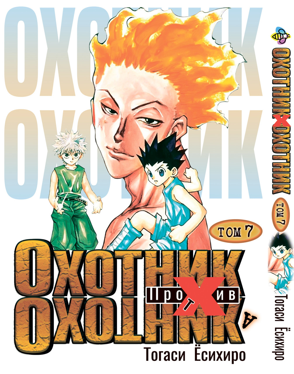 Манга Bee's Print Мисливець х Мисливець Hunter x Hunter Том 07 BP HXH 07, фото 1