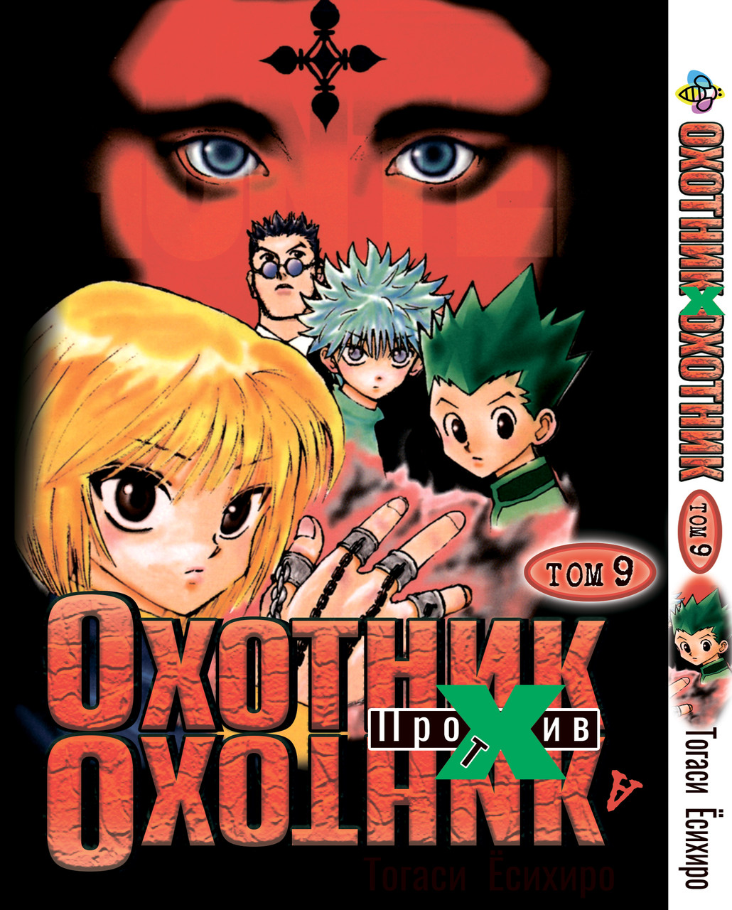 Манга Bee's Print Мисливець х Мисливець Hunter x Hunter Том 09 BP HXH 09, фото 1