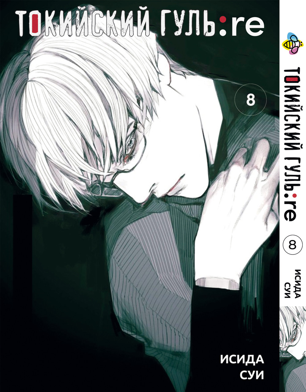 Манга Bee's Print Токійський Гуль Переродження Tokyo Ghoul:Re Том 08 BP TG RE 08, фото 1