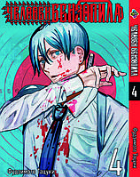 Манга Bee's Print Людина-бензопила Chainsaw Man Том 04 BP CM 04