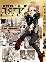 Манга Bee's Print Перерождение Дяди Isekai Ojisan Том 01 BP IO 01