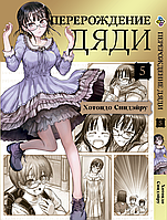 Манга Bee's Print Перерождение Дяди Isekai Ojisan Том 05 BP IO 05