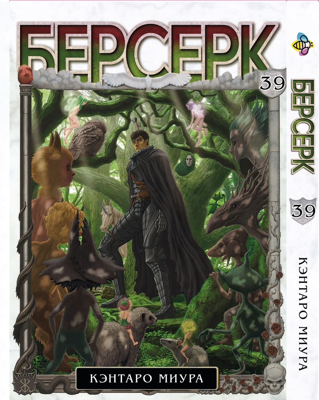 Манга Bee's Print Берсерк Berserk Том 39 російською мовою BP BRK 39, фото 1