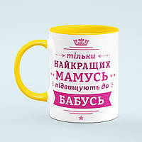 Чашка «Найкращих мамусь підвищують до бабусь» колір жовтий