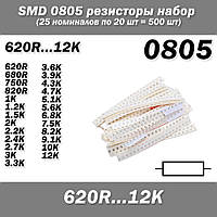 SMD 0805 5% резисторы (набор 500 шт 25 номиналов по 20 шт) 620R...12K