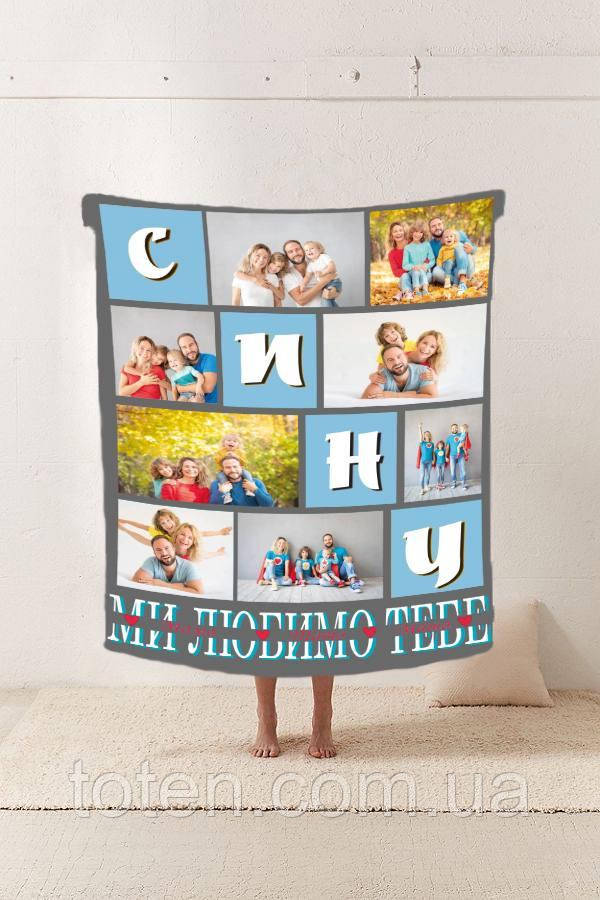 Персоналізований 3D плед  Сину Ми любимо тебе якісне покривало з індивідуальним малюнком розмір 80×100