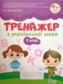 3 клас. Українська мова. Тренажер. Бондаренко О.В. ПЕТ