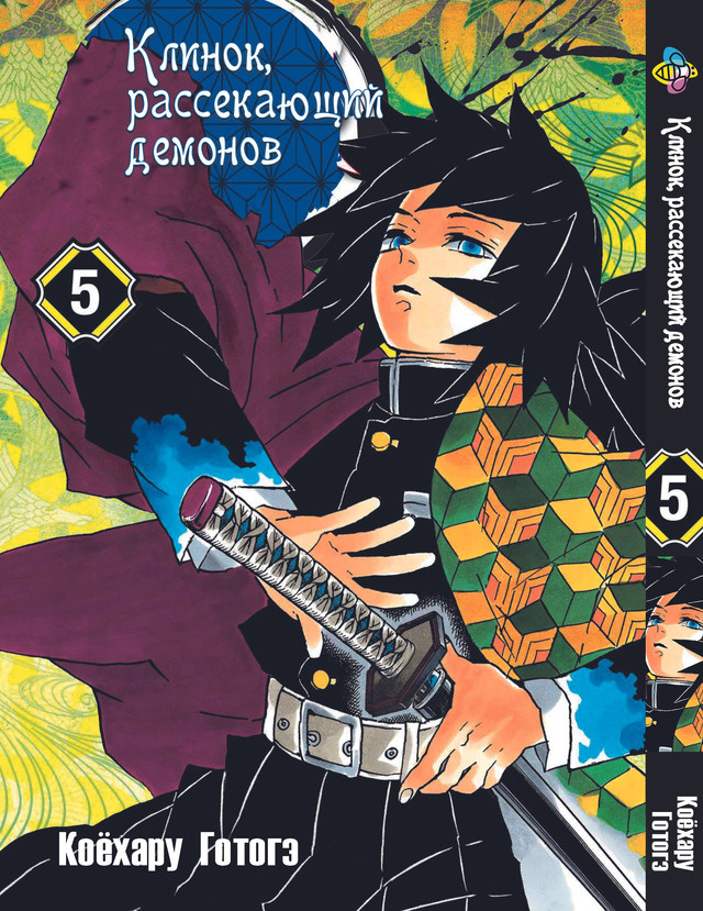Манга Bee's Print Клинок розсікаючий демонів Demon Slayer Том 05 BP K 05, фото 1