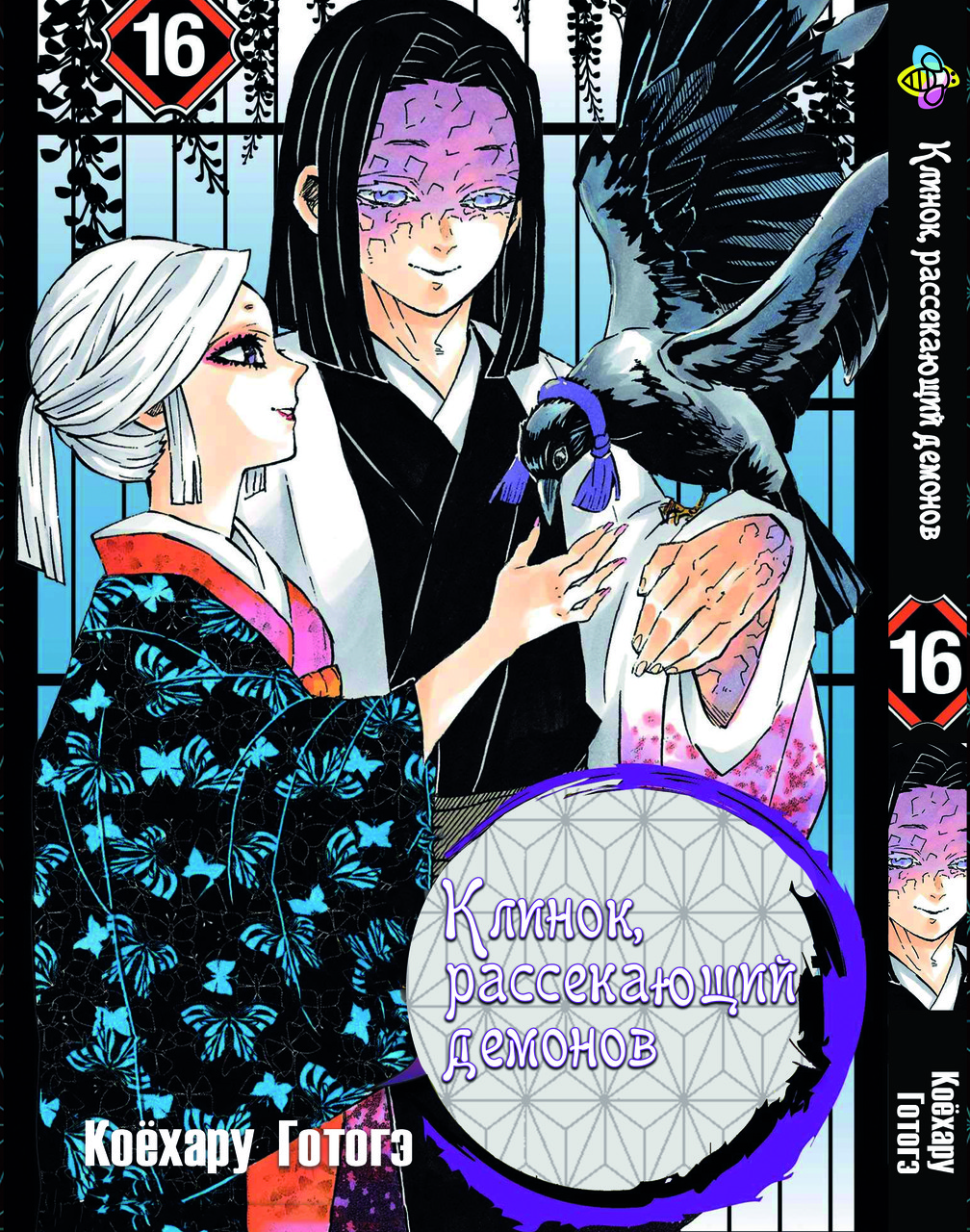 Манга Bee's Print Клинок розсікаючий демонів Demon Slayer Том 16 M BP DS 16, фото 1
