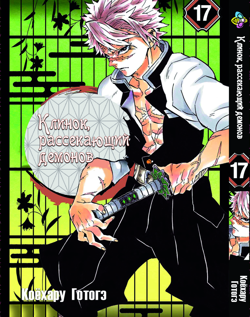 Манга Bee's Print Клинок розсікаючий демонів Demon Slayer Том 17 M BP DS 17, фото 1