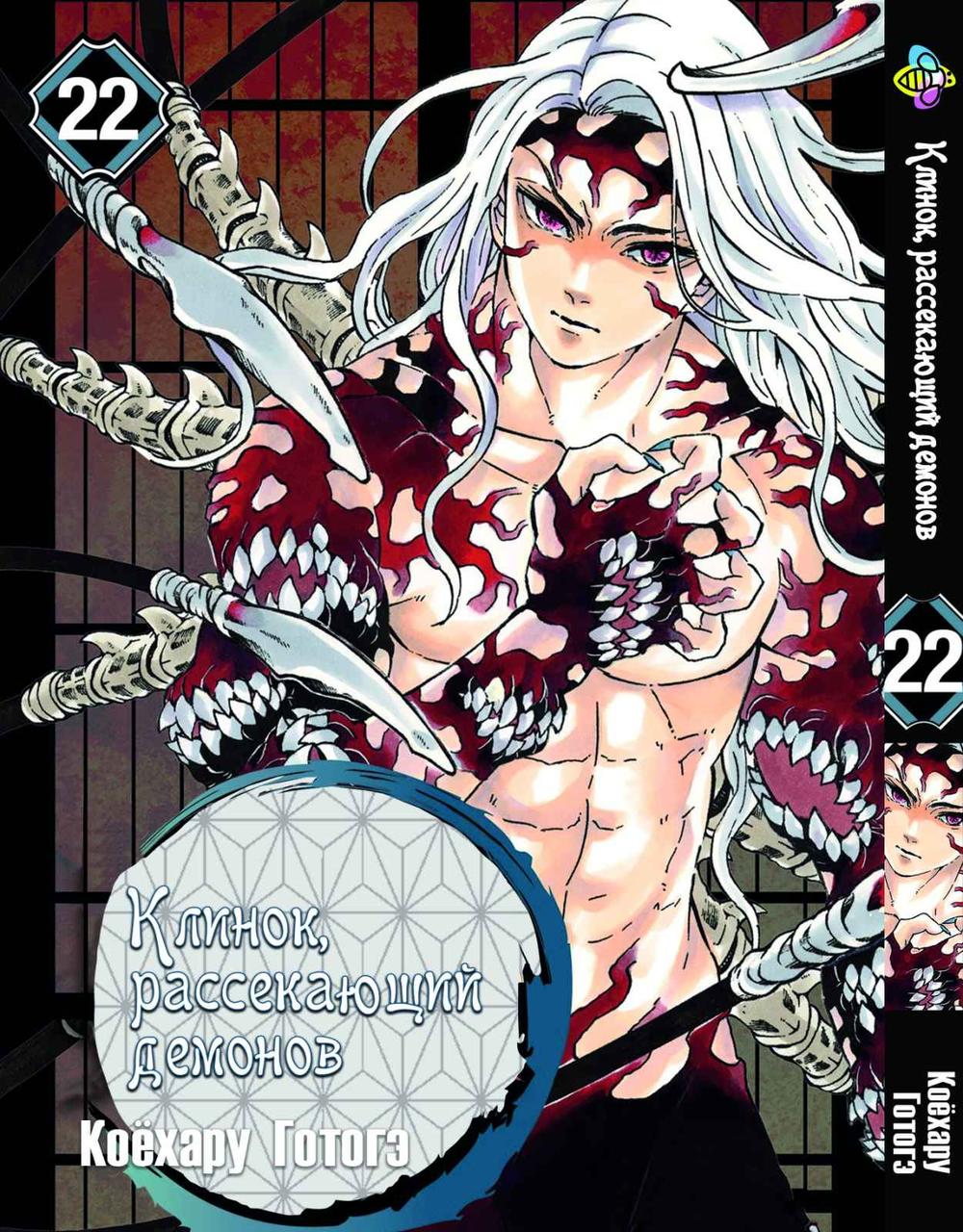 Манга Bee's Print Клинок розсікаючий демонів Demon Slayer Том 22 M BP DS 22, фото 1