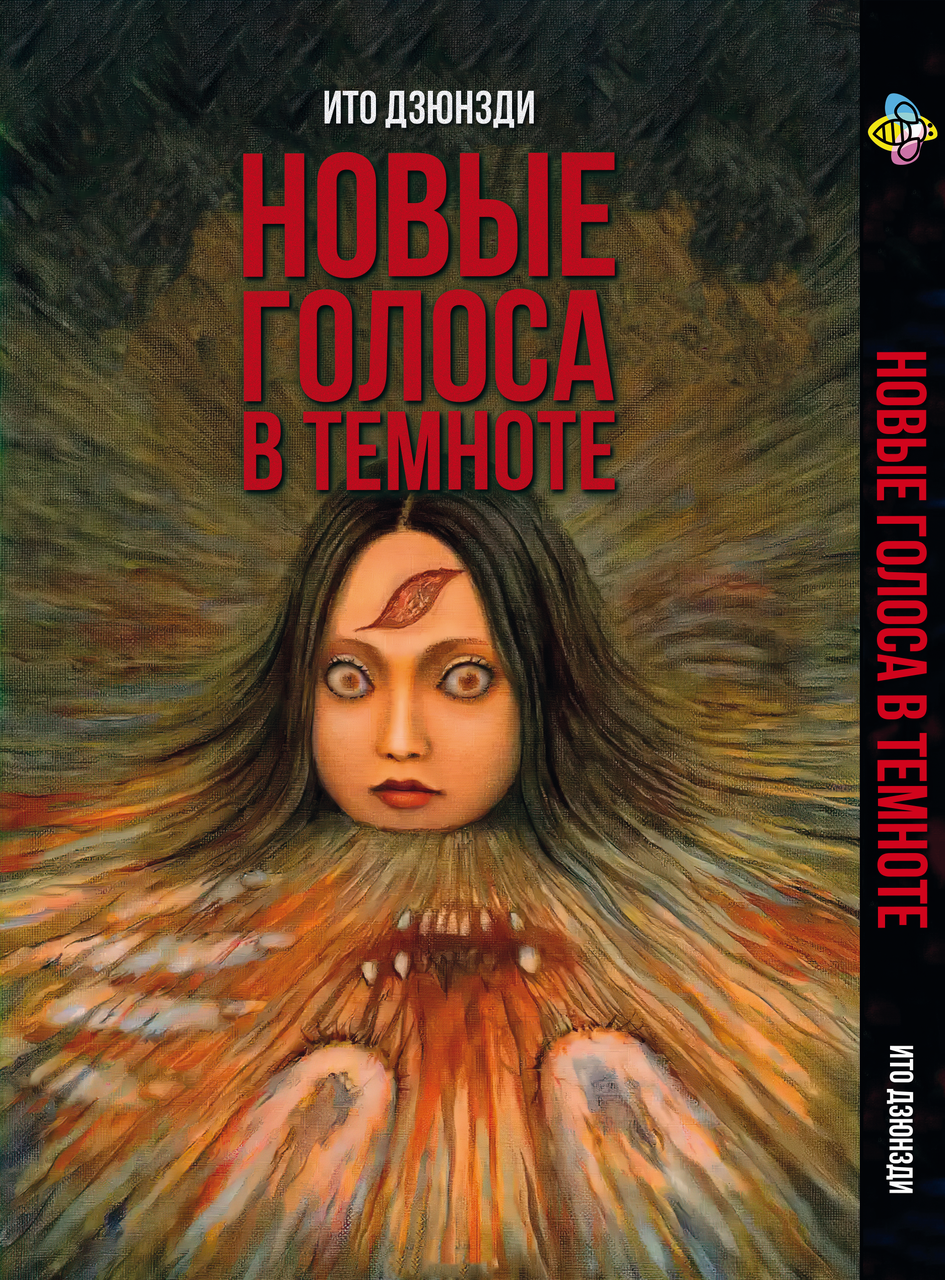 Манга Bee's Print Іто Дзюндзі Нові голоси у темряві Збірник страшних історій BP JI NV, фото 1