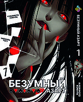 Манга Bee's Print Безумный азарт Kakegurui Том 01 BP KKG 01