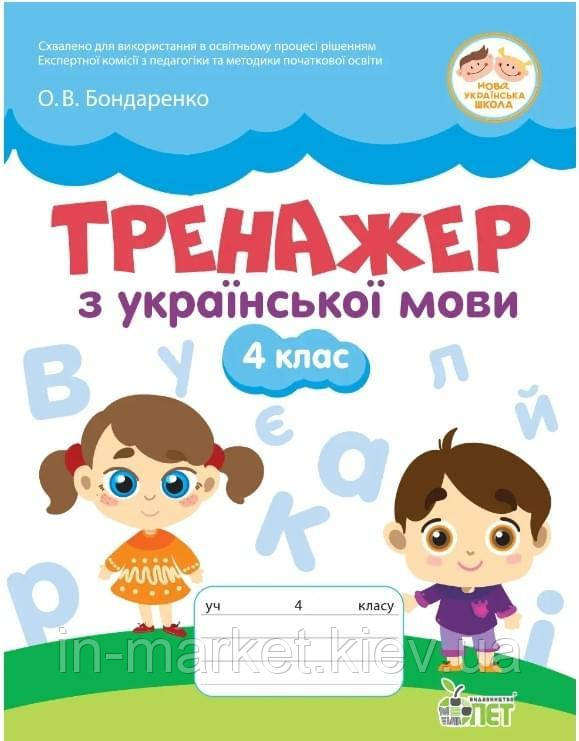4 клас. Українська мова. Бондаренко О.В. ПЕТ