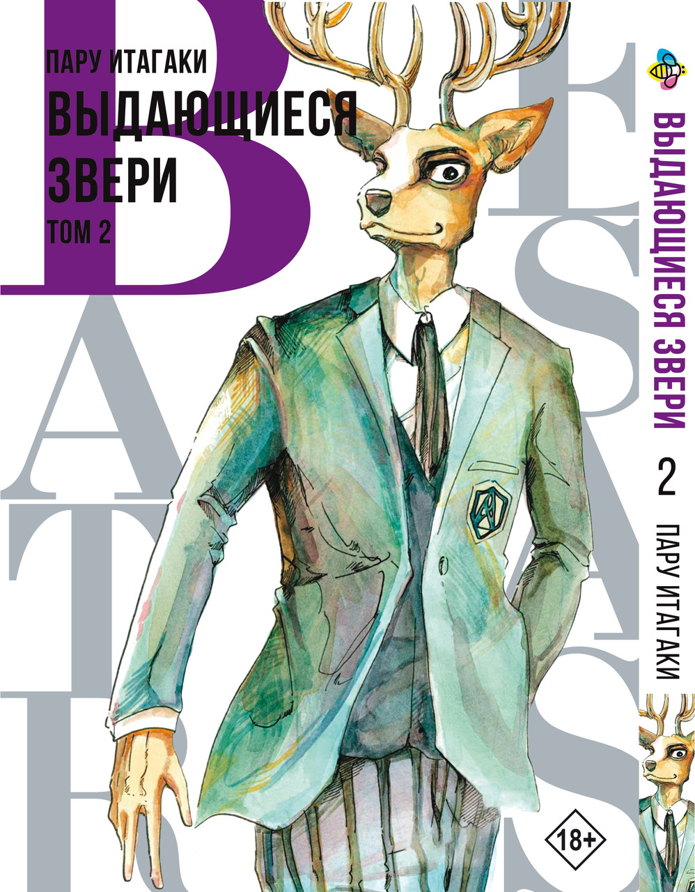 Манга Bee's Print Видатні звірі Beastars Том 02 BP BS 02, фото 1