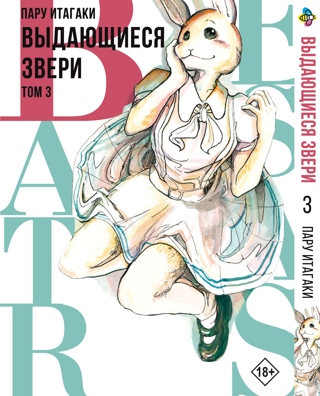 Манга Bee's Print Видатні звірі Beastars Том 03 BP BS 03, фото 1