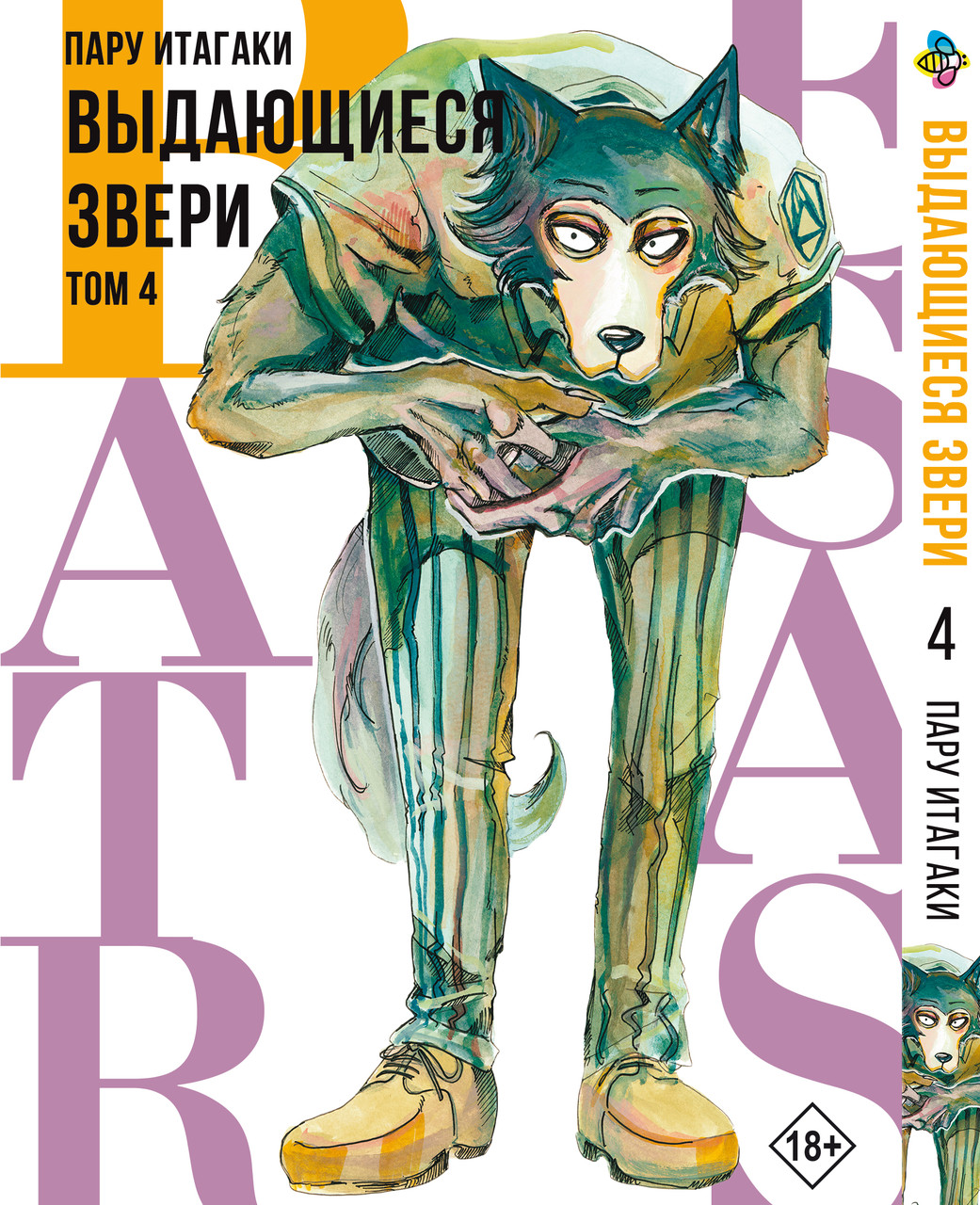 Манга Bee's Print Видатні звірі Beastars Том 04 BP BS 04, фото 1