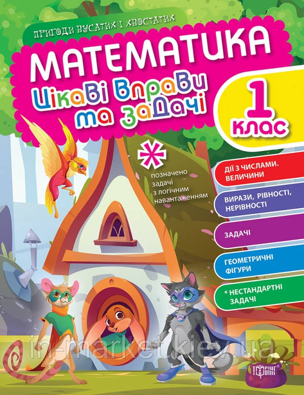 1 клас Математика. Цікаві вправи та задачі. Пригоди вусатих і хвостатих Торсинг, фото 1