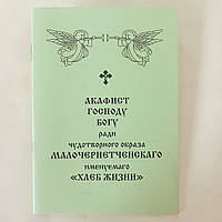 Акафист ГОСПОДУ БОГУ ради чудотворного образа МАЛОЧЕРНЕТЧЕНСКАГО именуемого ХЛЕБ ЖИЗНИ