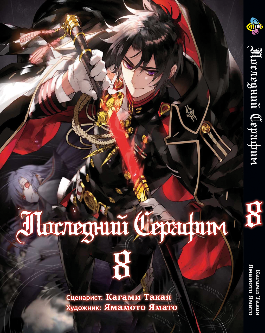Манга Bee's Print Останній Серафим Seraph of the End Том 08 BP SOTE 08, фото 1