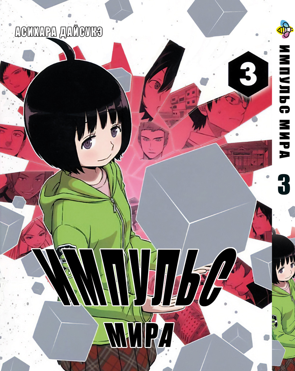 Манга Bee's Print Імпульс Світу/Світовий Імпульс World Trigger Том 03 ВР WT 03, фото 1