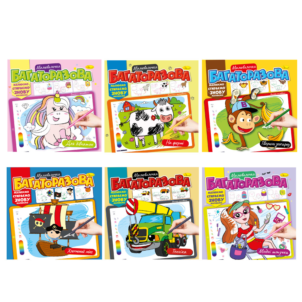 Розмальовка "Багаторазова малювалочка" Мікс, 23*23см, Видавництво Апельсин, Україна, фото 1