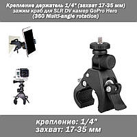 Крепление держатель 1/4" (для диаметра 17-35 мм) зажим краб для SLR DV камер GoPro Hero фотоаппаратов и пр. те