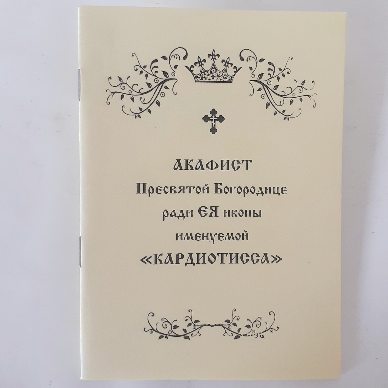 Акафіст КАРДІОТІССА заради ЇЇ ікони Пресвятої Богородиці