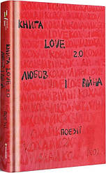 Love 2.0 Любов і війна