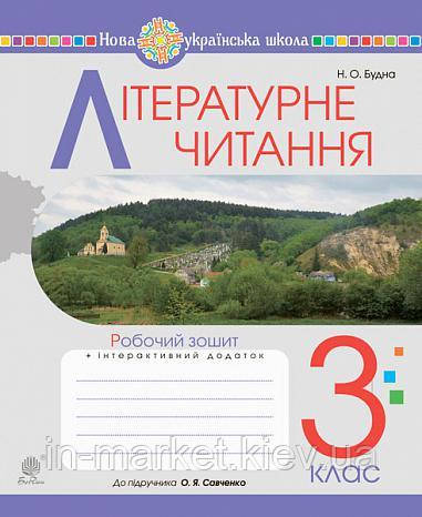 3 клас. Літературне читання. Робочий зошит (до підручн. Савченко О.Я.) Будна Н.О. Богдан