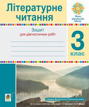 3 клас. Літературне читання. Зошит для діагностичних робіт Будна Н.О. Богдан