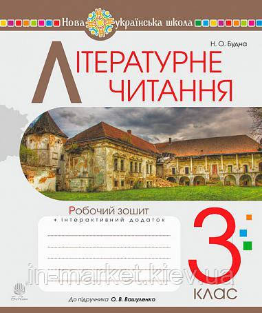3 клас. Літературне читання. Робочий зошит (до підручника Вашуленко М.С.) Будна Н.О. Богдан